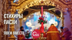 ХРИСТОС ВОСКРЕСЕ! СТИХИРЫ ПАСХИ В ИСПОЛЕНИИ РЕДАКЦИИ И ДРУЗЕЙ "СВЯТЫЕ ONLINE"