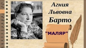 А. Барто «Маляр». Стихотворение.mp4