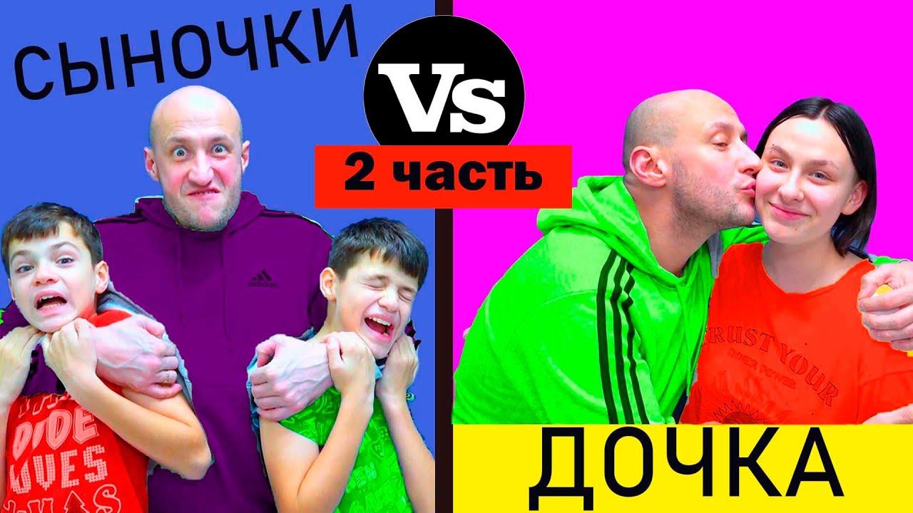СЫНОЧКИ vs ДОЧКА - 2. НОВЫЕ СКЕТЧИ от МАСИКОВ. смотреть онлайн