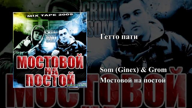 Som (Ginex) & Grom — Мостовой на постой (2009) Full Mixtape смотреть онлайн