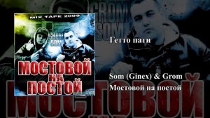 Som (Ginex) & Grom — Мостовой на постой (2009) Full Mixtape