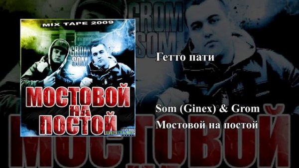 Som (Ginex) & Grom — Мостовой на постой (2009) Full Mixtape