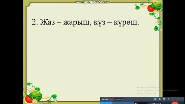 Кыргыз тили, 2- класс, заттын атын билдирген сөздөрдүн сүйлөмдө баяндооч болушу смотреть онлайн