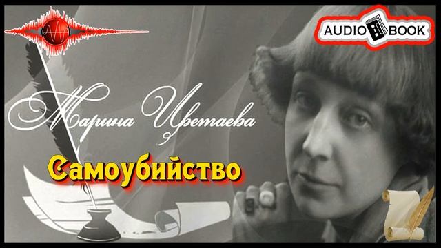 ??«Самоубийство» ?[Марина Цветаева] ???#Стихи&Поэмы смотреть онлайн