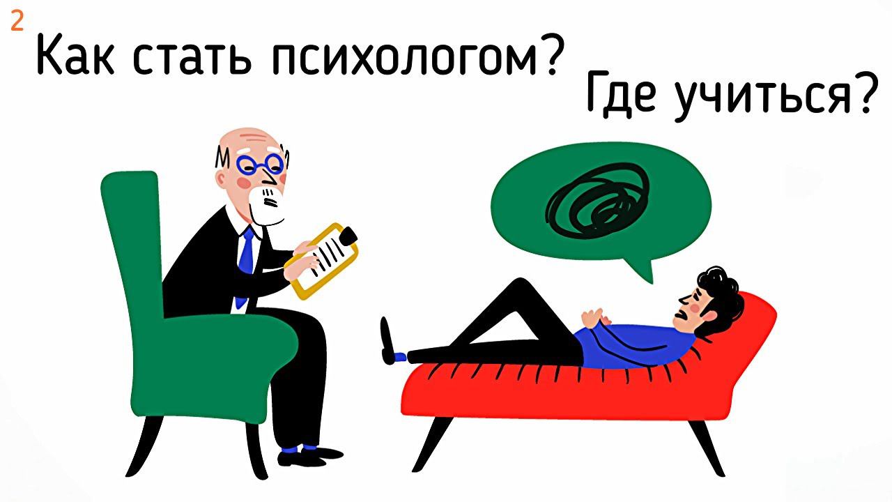 2. Где учиться на психолога? Государственный институт или частный? Лучше личная психотерапия? смотреть онлайн