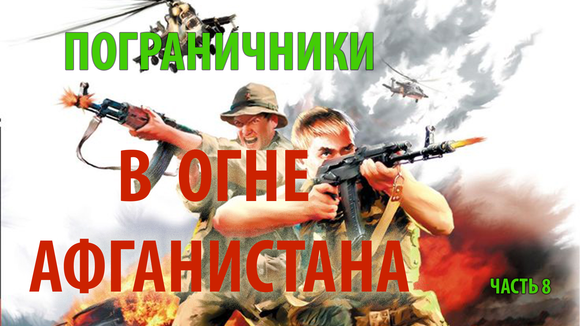 ПОГРАНИЧНИКИ В ОГНЕ АФГАНИСТАНА | 1/25 секунды | часть 8 смотреть онлайн