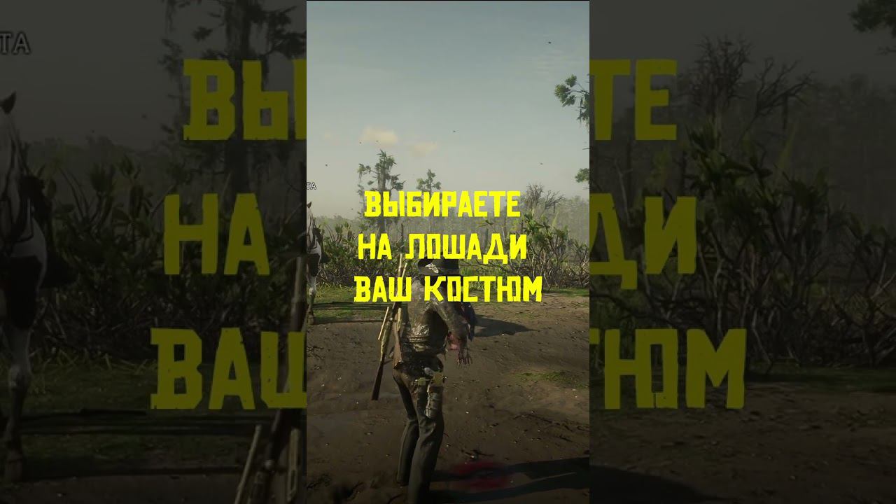 ОТМЫВАЕМСЯ ОТ ГРЯЗИ В РДО #rdo #reddeadonline #reddeadredemption #гайд #гайды #shorts
