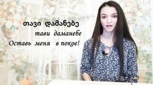 Грузинский язык с bigvaschool!