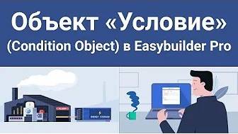 Объект Условие (Condition Object) в Easybuilder Pro