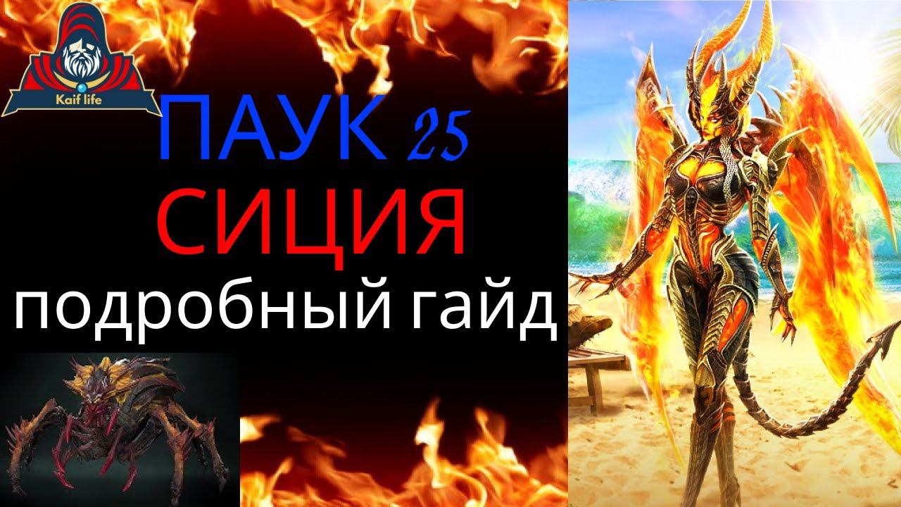 Сиция Пламенная VS Паук 25 20 секунд - ВСЕ НЮАНСЫ, ТАКТИКИ, КОМАНДЫ, СОВЕТЫ ! RAID Сиция паук 25 смотреть онлайн