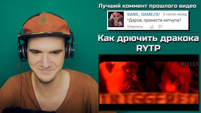 Как дрючить дракока - RYTP (Как приручить дракона) | РЕАКЦИЯ смотреть онлайн