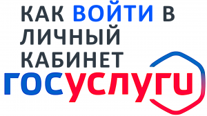 КАК НА ГОСУСЛУГАХ ВОЙТИ В ЛИЧНЫЙ КАБИНЕТ