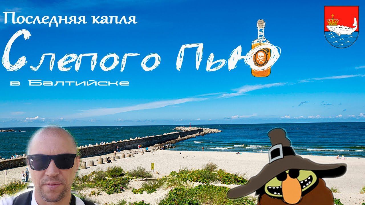 последняя капля слепого пью | балтийск | blindpewvideo смотреть онлайн