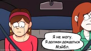 Гравити фолз комикс - не плачьте на моей могиле