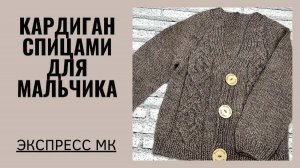 Кардиган для мальчика/ Экспресс МК/ #вязаниеспицами