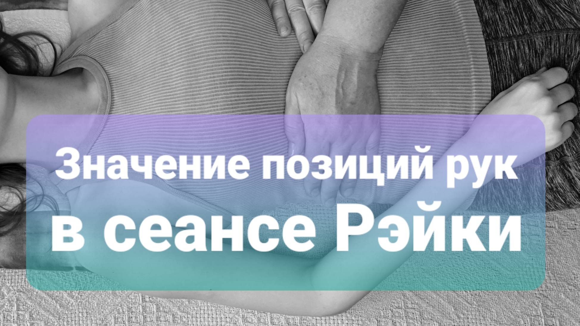 Позиции рук в терапевтическом сеансе Рэйки Усуи.