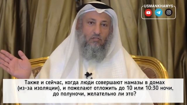 Откладывание ночного намаза -сунна? Шейх Усман аль Хамис смотреть онлайн