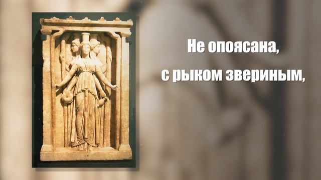 Орфический гимн Гекате смотреть онлайн