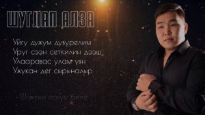 Шуглап алза-САЙЕН