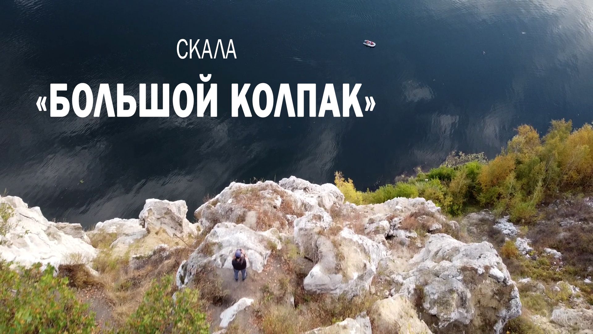 Скала "Большой колпак" смотреть онлайн