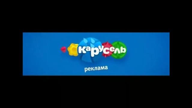 Карусель реклама смотреть онлайн