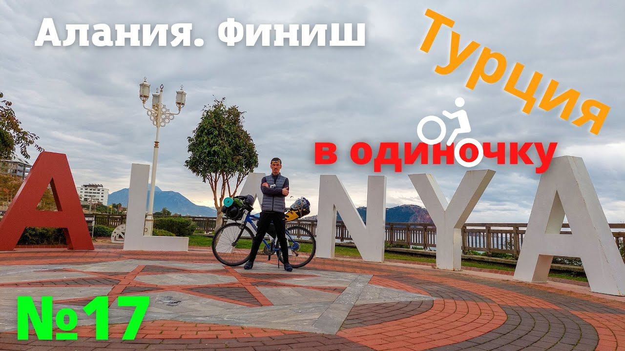 Финал. Алания. Коты и море. #17 смотреть онлайн