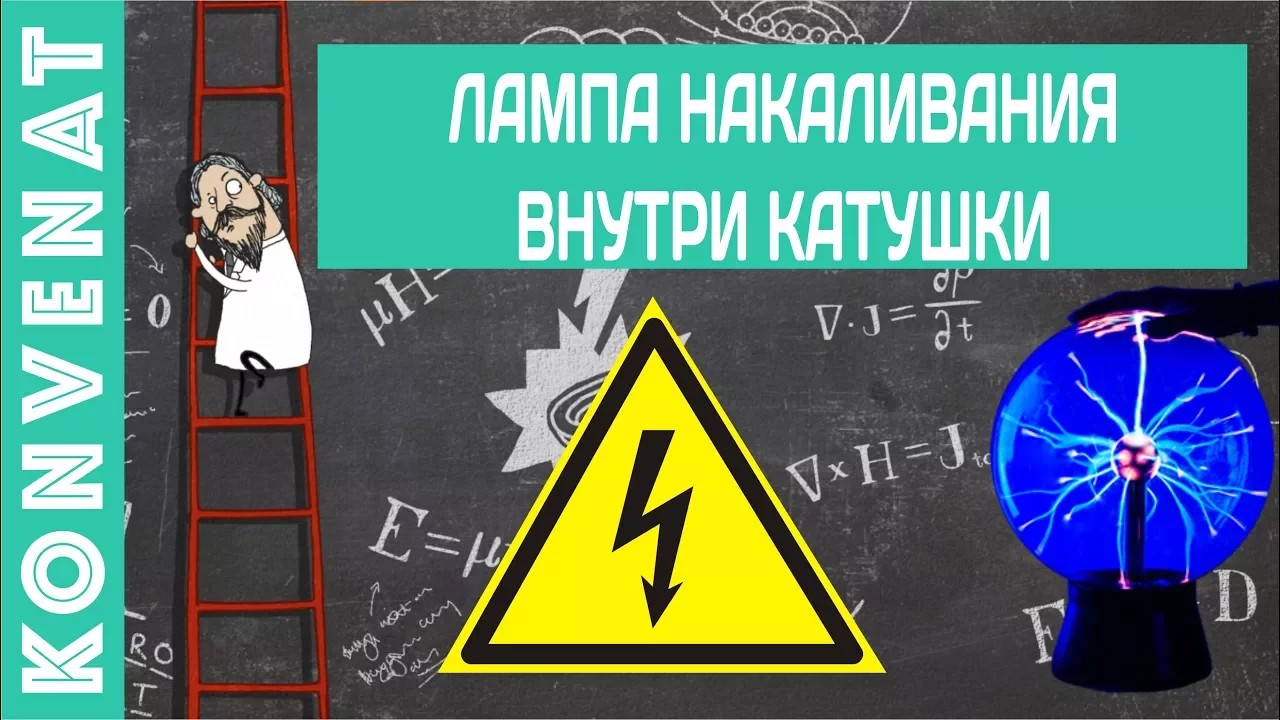Лампа внутри катушки генератора. смотреть онлайн