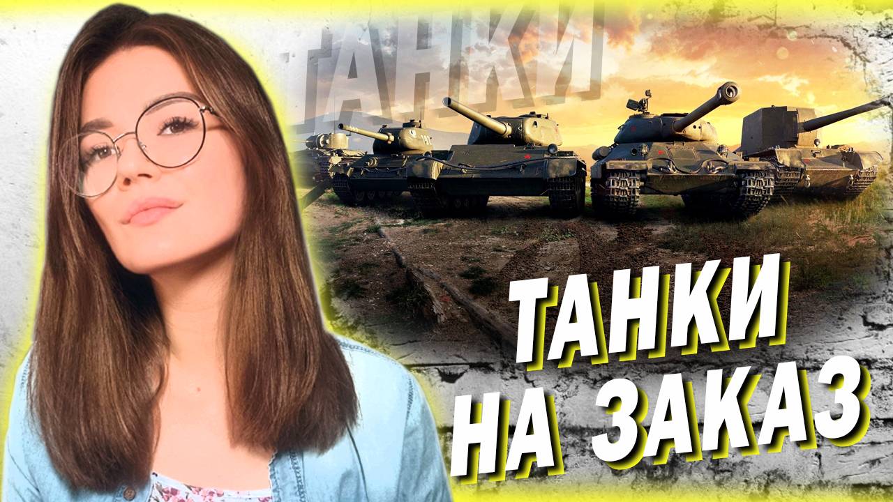 ТАНКИ НА ЗАКАЗ