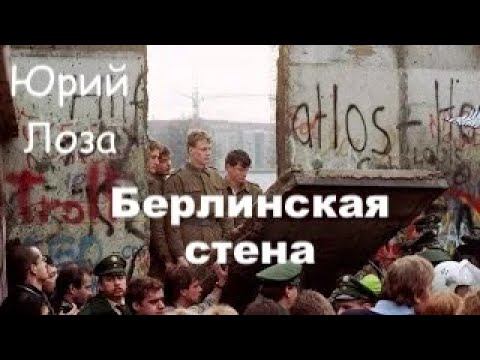 Как падала берлинская стена, рассказывает Юрий Лоза смотреть онлайн