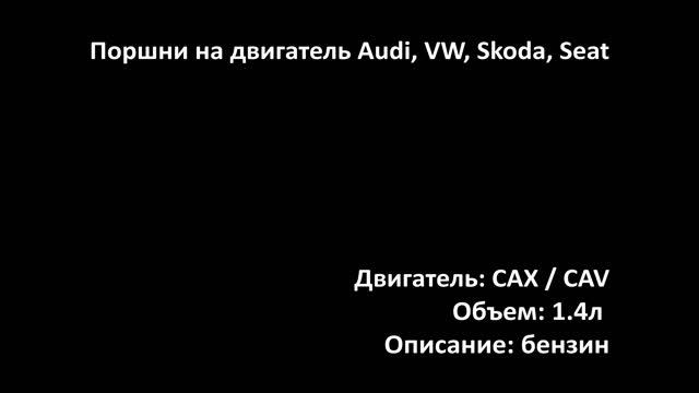 Новые поршни EPNS1301N с кольцами на двигатели 1.4л бензин TSI на Audi, VW, Skoda, Seat смотреть онлайн