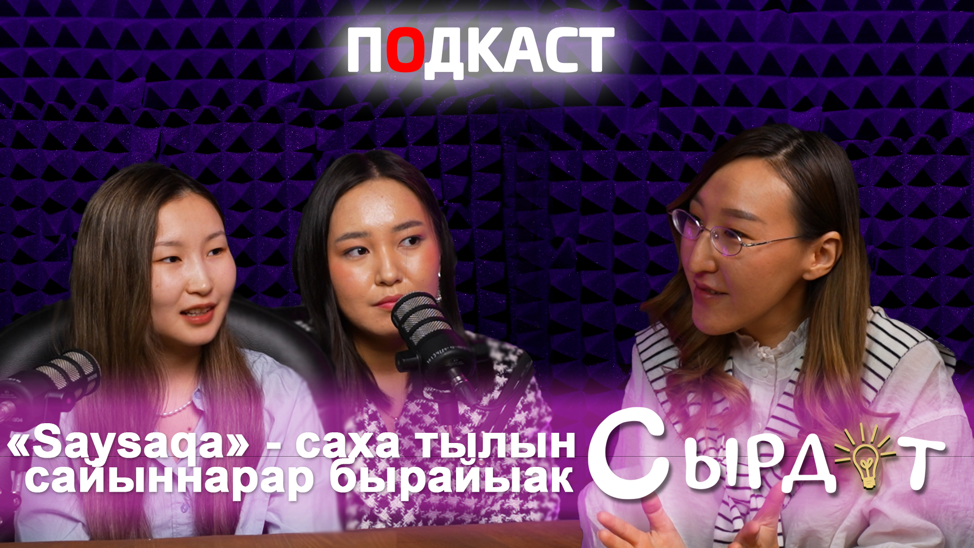 «Saysaqa» – саха тылын сайыннарар бырайыак