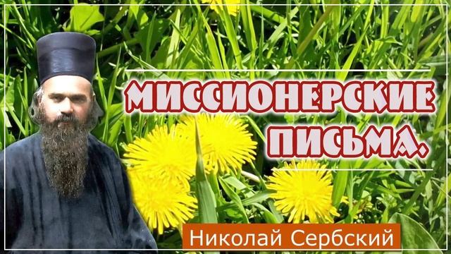 +Миссионерские письма Письмо 5. Святитель Николай Сербский. смотреть онлайн