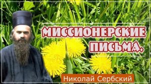 +Миссионерские письма Письмо 5. Святитель Николай Сербский.