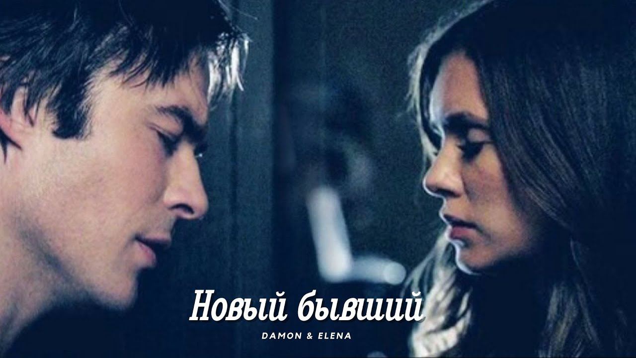 Деймон и Елена || Damon & Elena - Новый бывший (HD!) смотреть онлайн