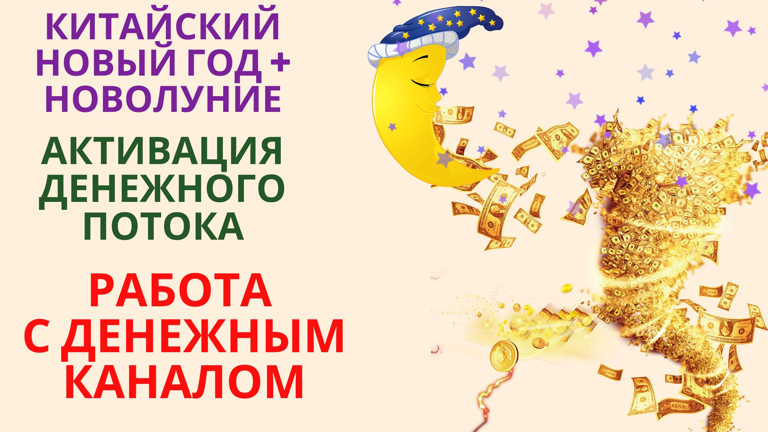 Китайский Новый год + Новолуние Активация Денежного потока Работа с Денежным каналом смотреть онлайн