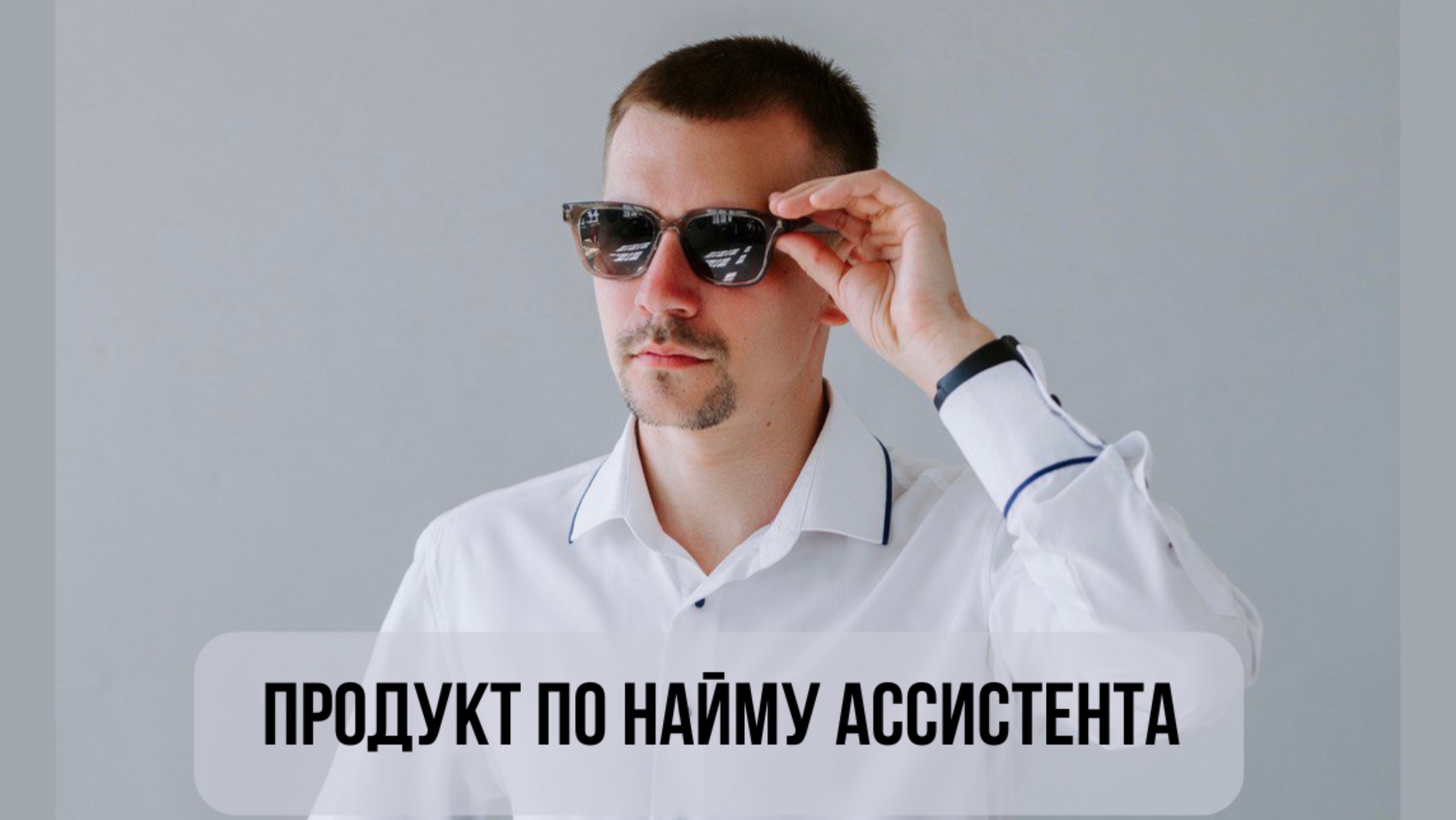 Продукт по найму ассистента смотреть онлайн