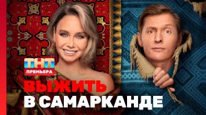 Выжить в Самарканде, 1 выпуск