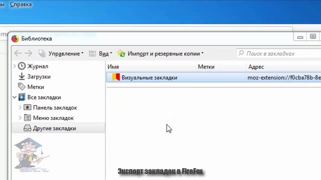 Как перенести закладки через HTML в Google Chrome, Opera и Firefox ( Мозила ) смотреть онлайн