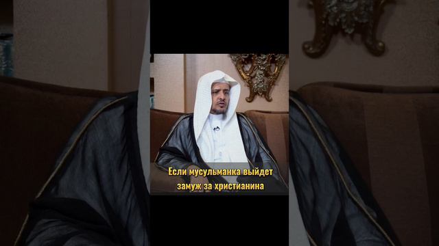 Нельзя выдавать замуж мусульманку за христианина! #мусульмане #ислам