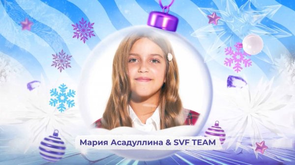 Мария Асадуллина и SVF TEAM - SnowПати Кидс