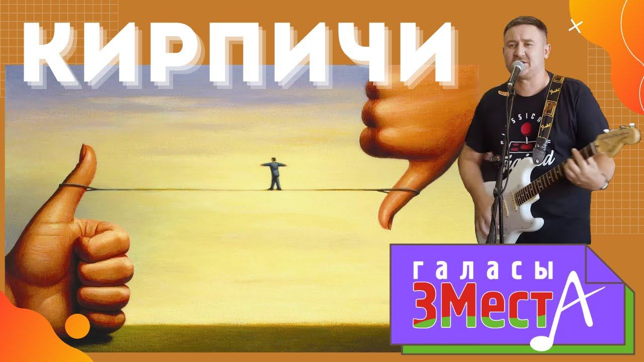 Кирпичи - Галасы ЗМеста