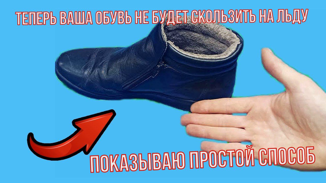 Сделай это и твоя ОБУВЬ не будет СКОЛЬЗИТЬ 100%, простой способ сможет каждый! смотреть онлайн