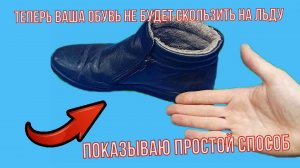 Сделай это и твоя ОБУВЬ не будет СКОЛЬЗИТЬ 100%, простой способ сможет каждый!
