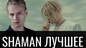 SHAMAN - Лучшие песни