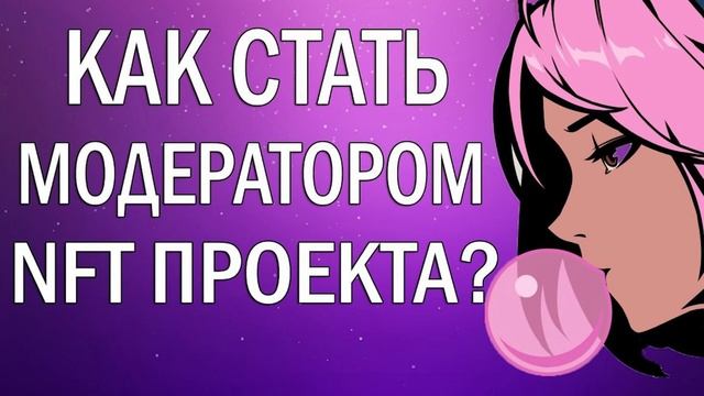 Как стать модератором NFT проекта? Сколько платят модераторам? смотреть онлайн