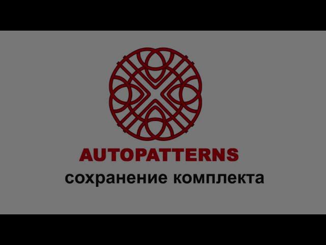 14 AUTOPATTERNS сохранение комплекта смотреть онлайн