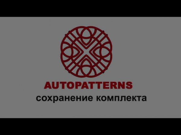 14 AUTOPATTERNS сохранение комплекта