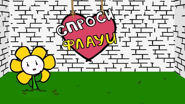Undertale - Спроси Флауи (Анимация) смотреть онлайн