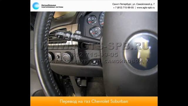 Перевод на газ Chevrolet Suburban K1500 08.13 смотреть онлайн