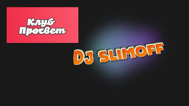 За вертушками dj Slimoff смотреть онлайн